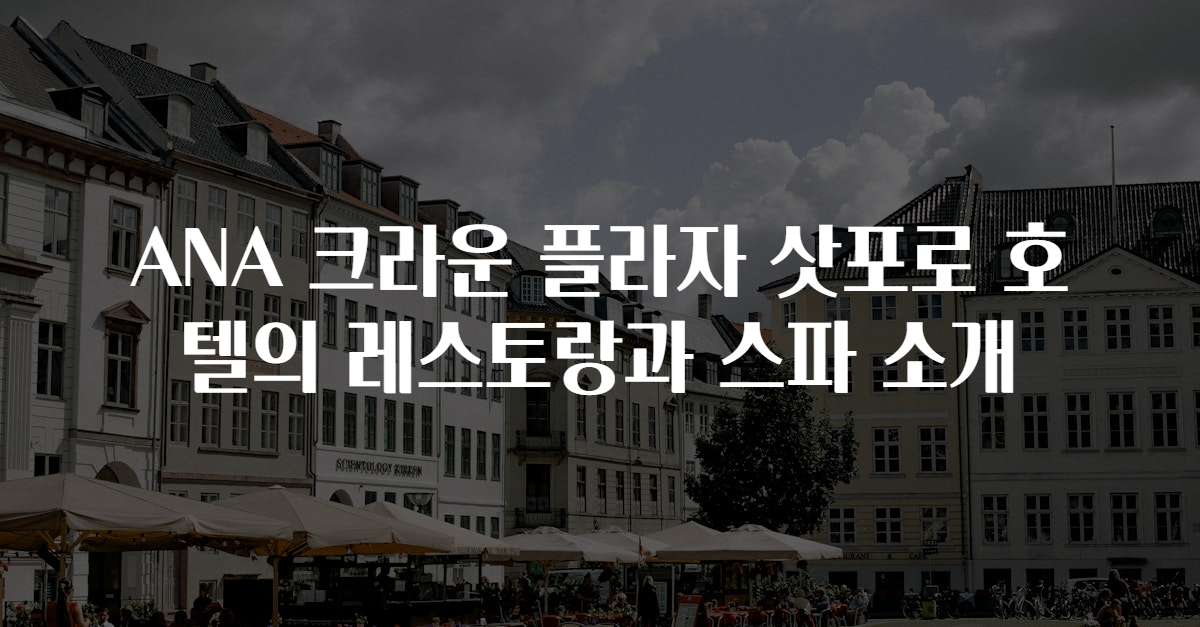 ANA 크라운 플라자 삿포로 호텔의 레스토랑과 스파 소개