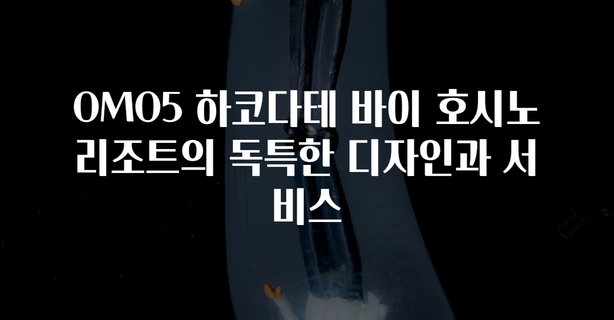 OMO5 하코다테 바이 호시노 리조트의 독특한 디자인과 서비스