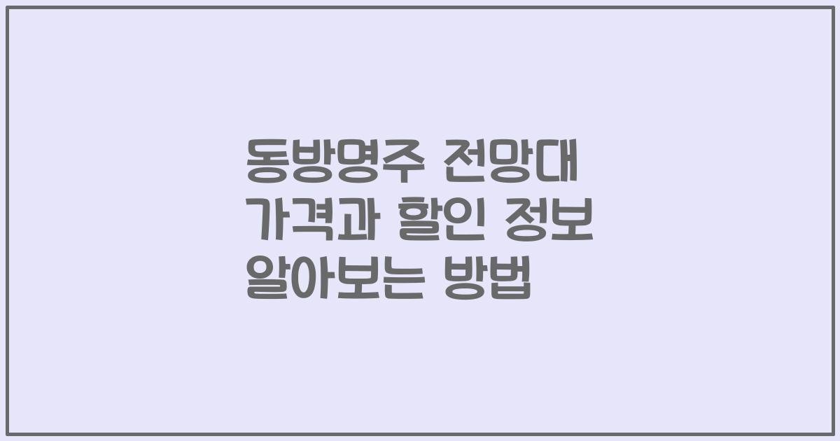 동방명주 전망대 가격과 할인 정보 알아보는 방법