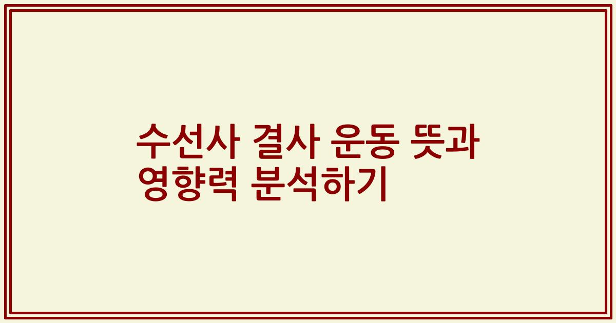 수선사 결사 운동 뜻과 영향력 분석하기
