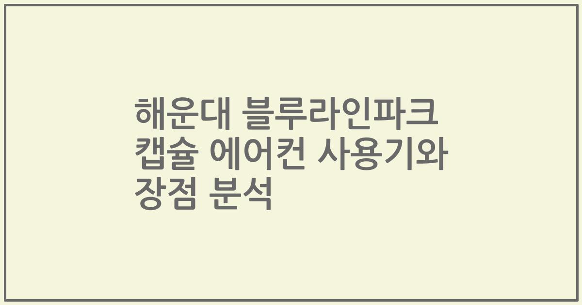 해운대 블루라인파크 캡슐 에어컨 사용기와 장점 분석