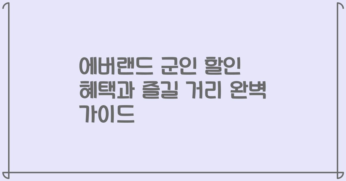 에버랜드 군인 할인 혜택과 즐길 거리 완벽 가이드