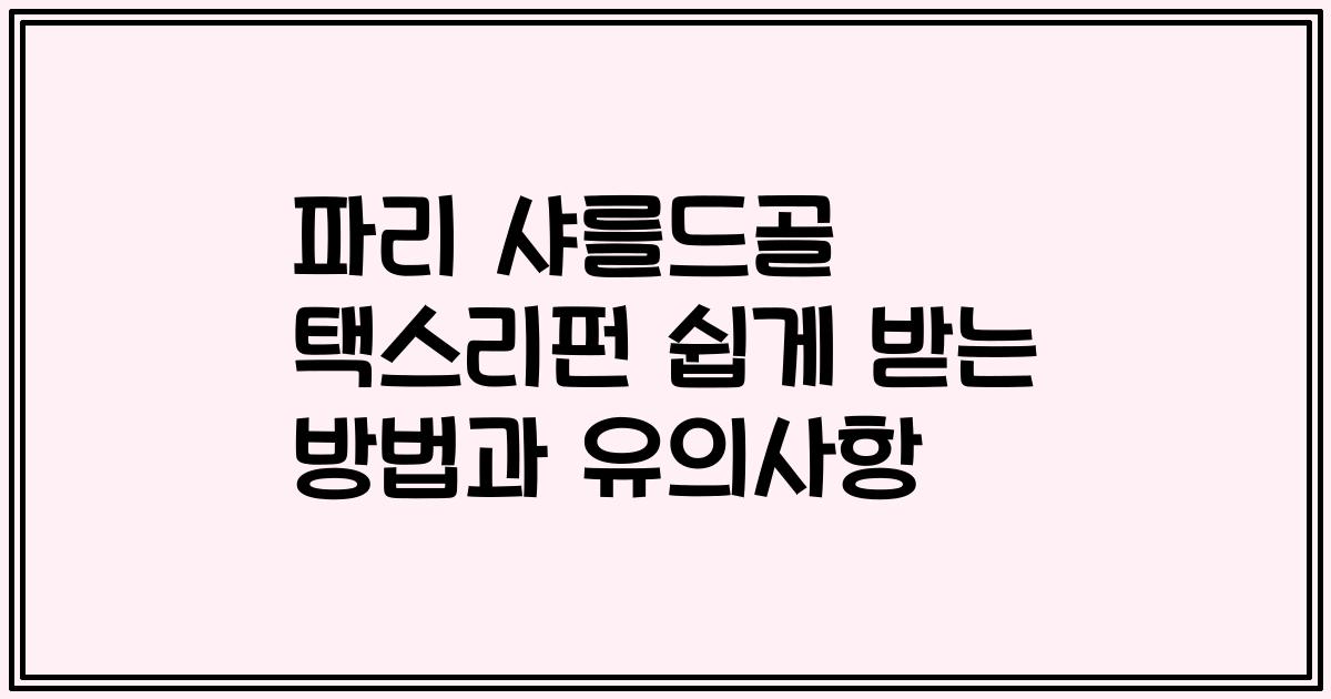 파리 샤를드골 택스리펀 쉽게 받는 방법과 유의사항