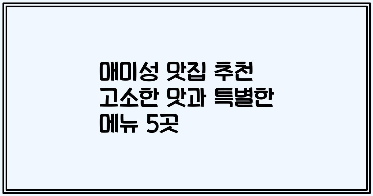매미성 맛집 추천 고소한 맛과 특별한 메뉴 5곳