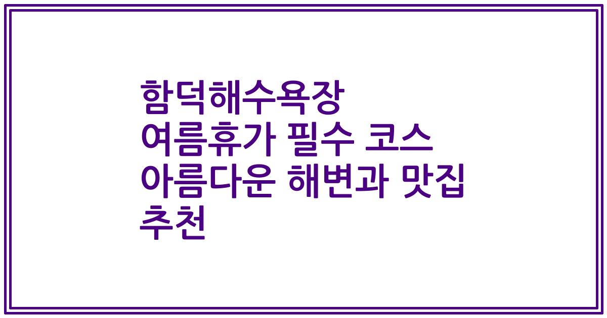 함덕해수욕장 여름휴가 필수 코스 아름다운 해변과 맛집 추천