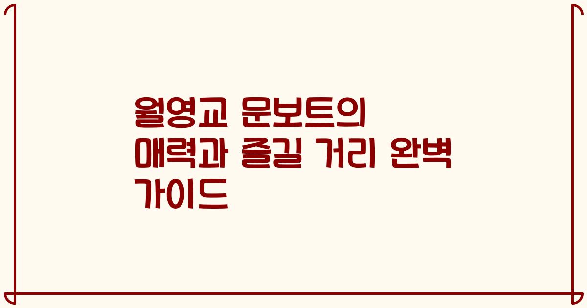 월영교 문보트의 매력과 즐길 거리 완벽 가이드