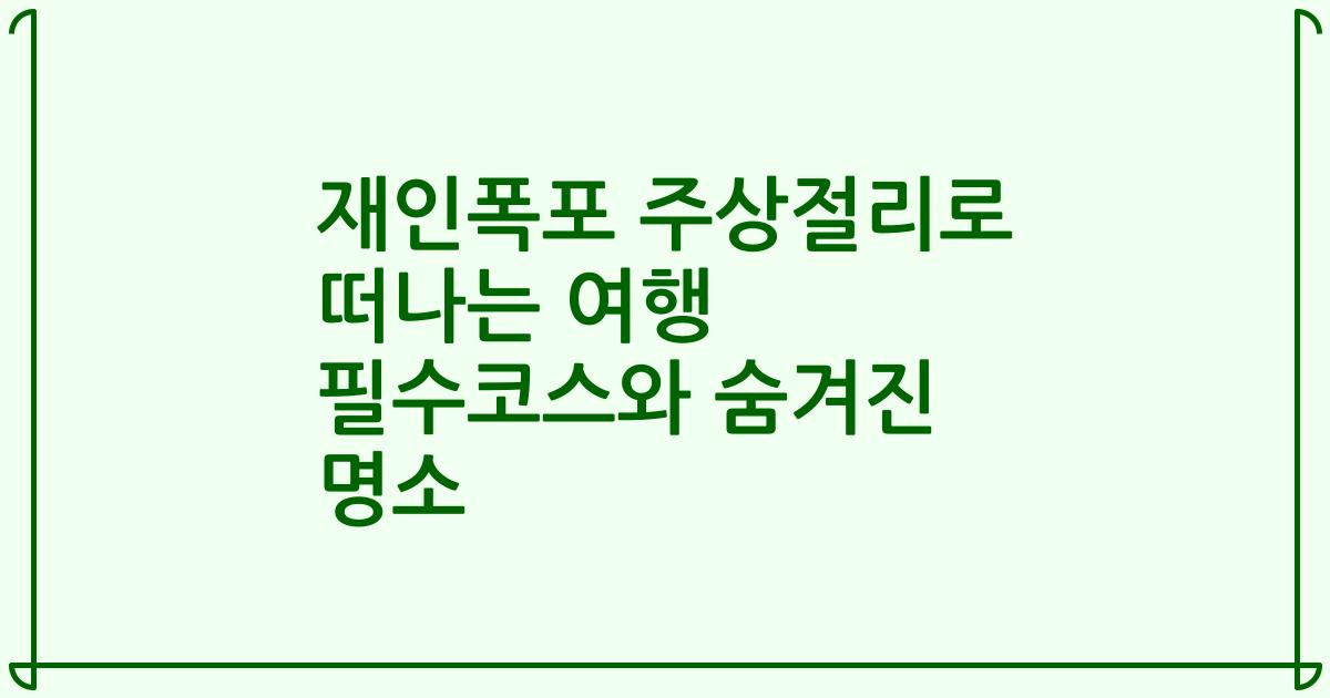 재인폭포 주상절리로 떠나는 여행 필수코스와 숨겨진 명소