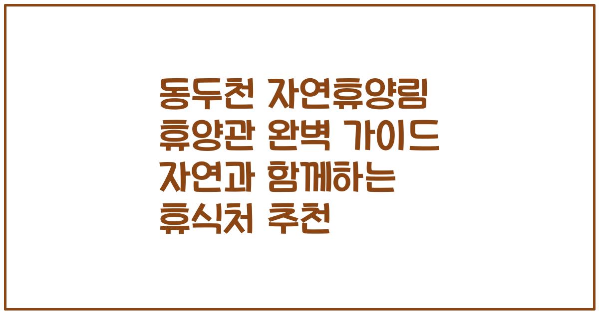 동두천 자연휴양림 휴양관 완벽 가이드 자연과 함께하는 휴식처 추천