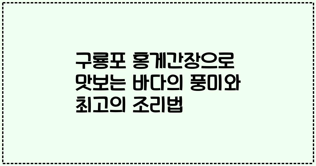 구룡포 홍게간장으로 맛보는 바다의 풍미와 최고의 조리법