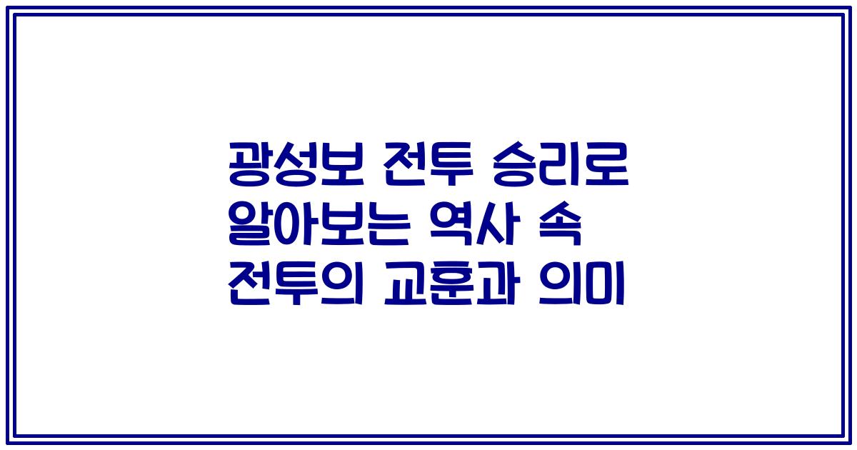 광성보 전투 승리로 알아보는 역사 속 전투의 교훈과 의미