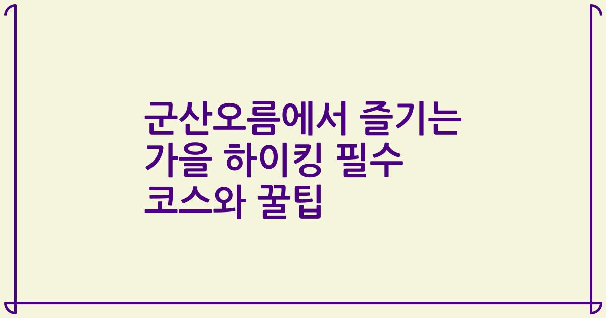 군산오름에서 즐기는 가을 하이킹 필수 코스와 꿀팁