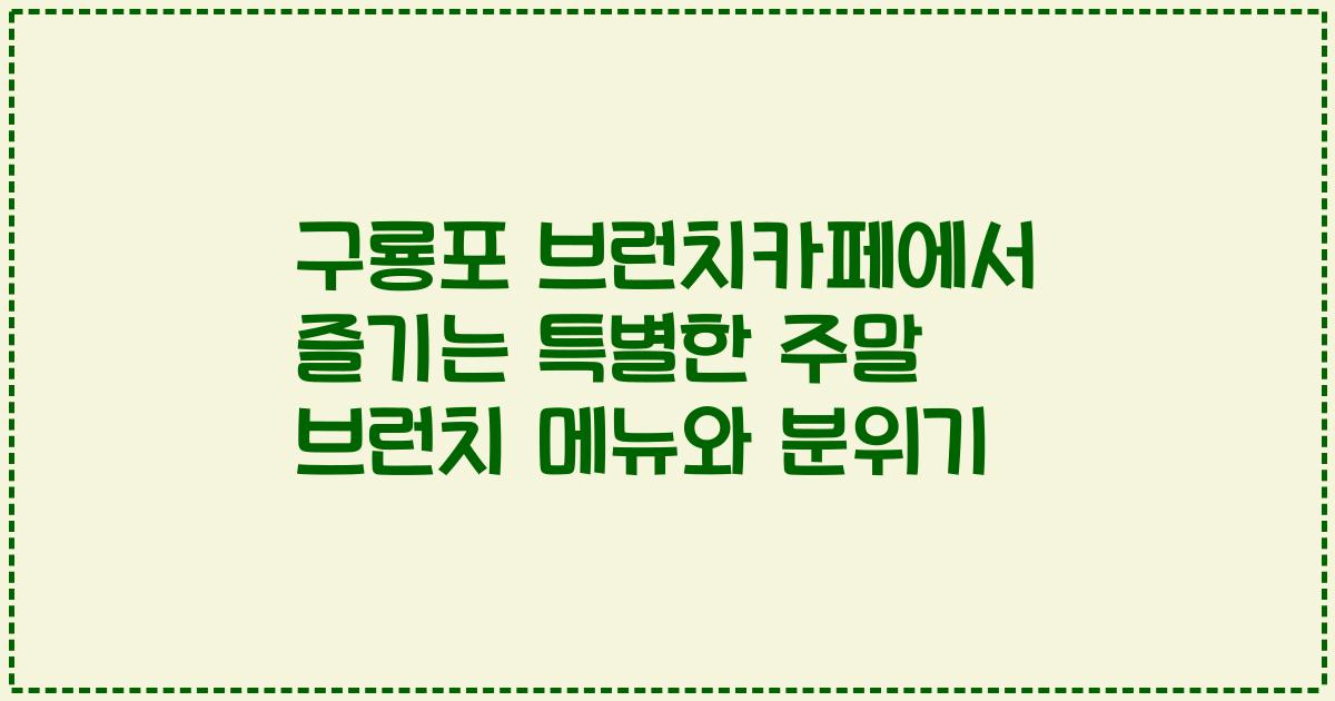 구룡포 브런치카페에서 즐기는 특별한 주말 브런치 메뉴와 분위기