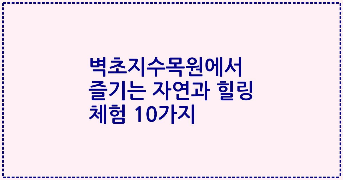 벽초지수목원에서 즐기는 자연과 힐링 체험 10가지