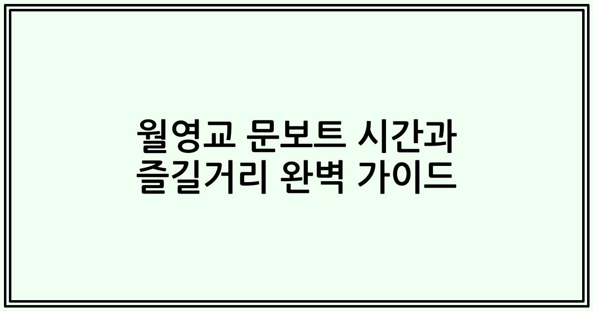 월영교 문보트 시간과 즐길거리 완벽 가이드
