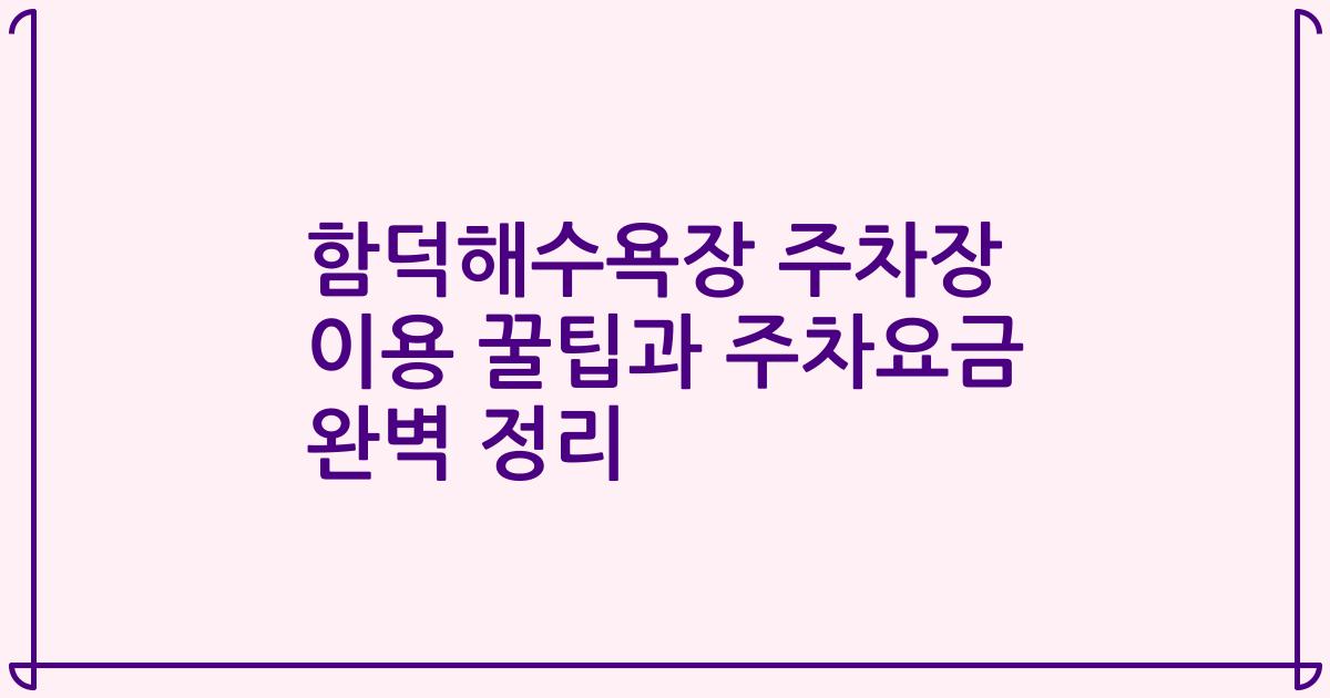 함덕해수욕장 주차장 이용 꿀팁과 주차요금 완벽 정리