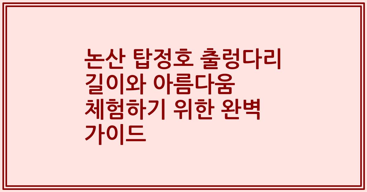 논산 탑정호 출렁다리 길이와 아름다움 체험하기 위한 완벽 가이드