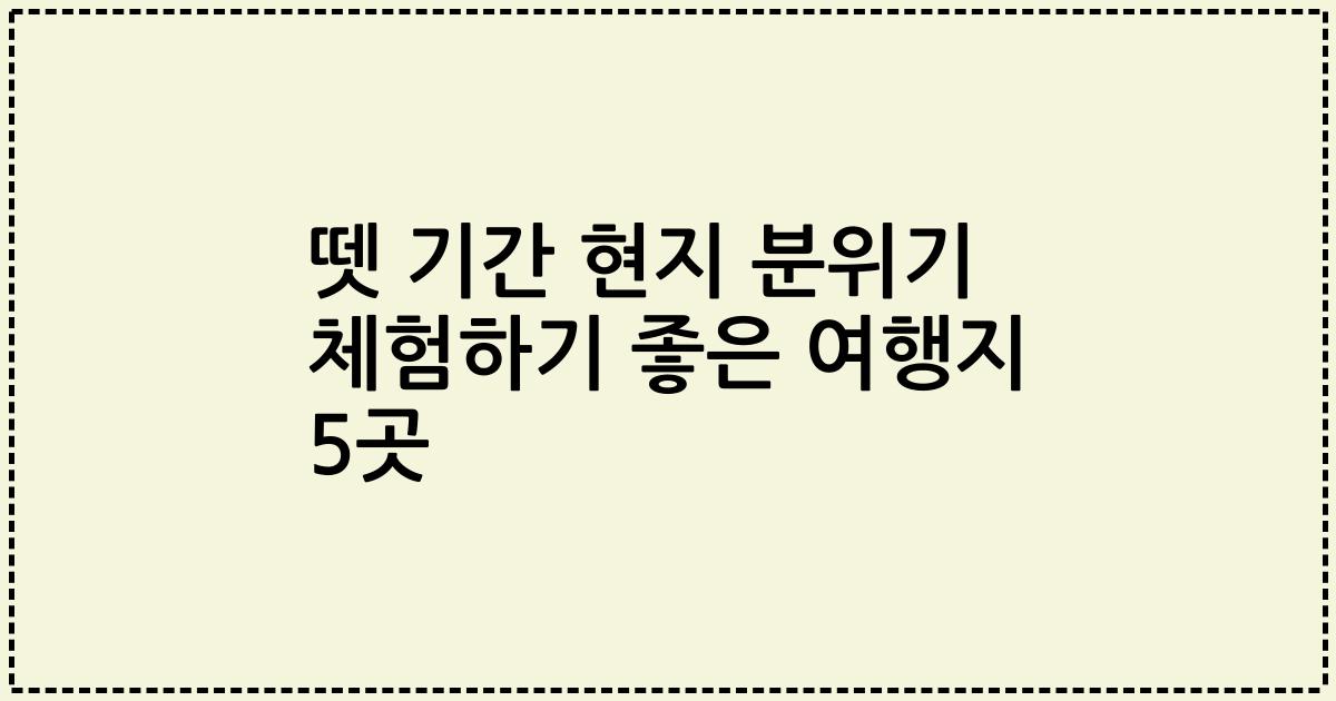 뗏 기간 현지 분위기 체험하기 좋은 여행지 5곳