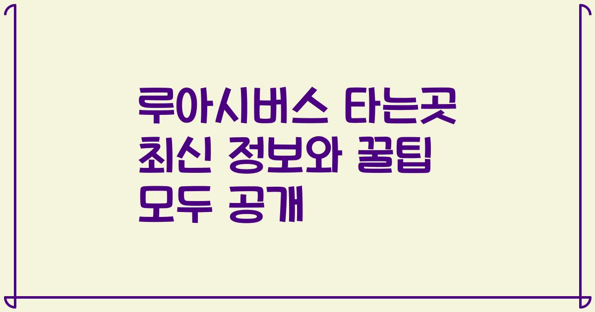 루아시버스 타는곳 최신 정보와 꿀팁 모두 공개