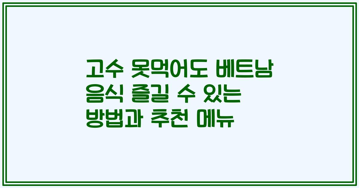 고수 못먹어도 베트남 음식 즐길 수 있는 방법과 추천 메뉴