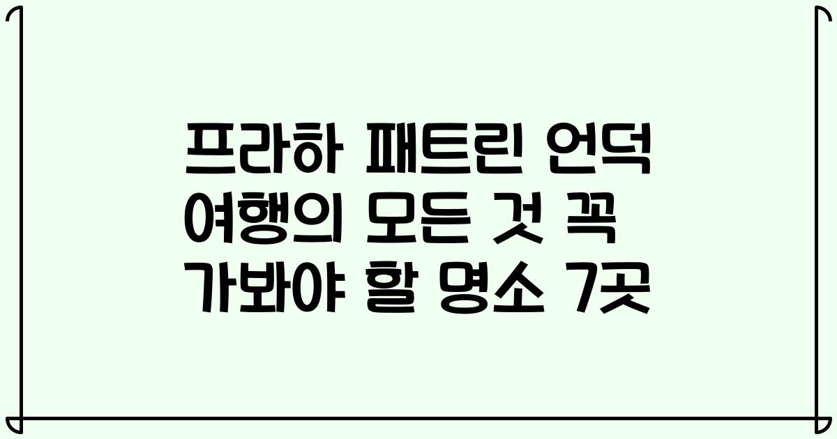 프라하 패트린 언덕 여행의 모든 것 꼭 가봐야 할 명소 7곳
