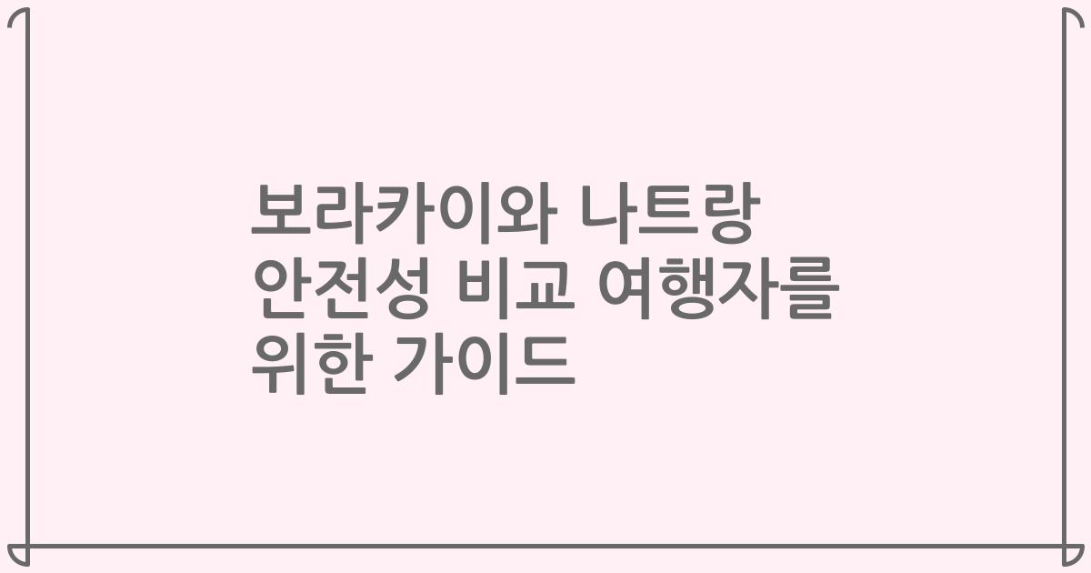 보라카이와 나트랑 안전성 비교 여행자를 위한 가이드
