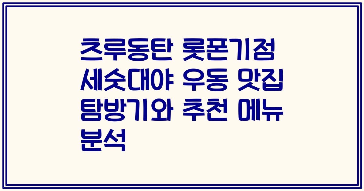 츠루동탄 롯폰기점 세숫대야 우동 맛집 탐방기와 추천 메뉴 분석
