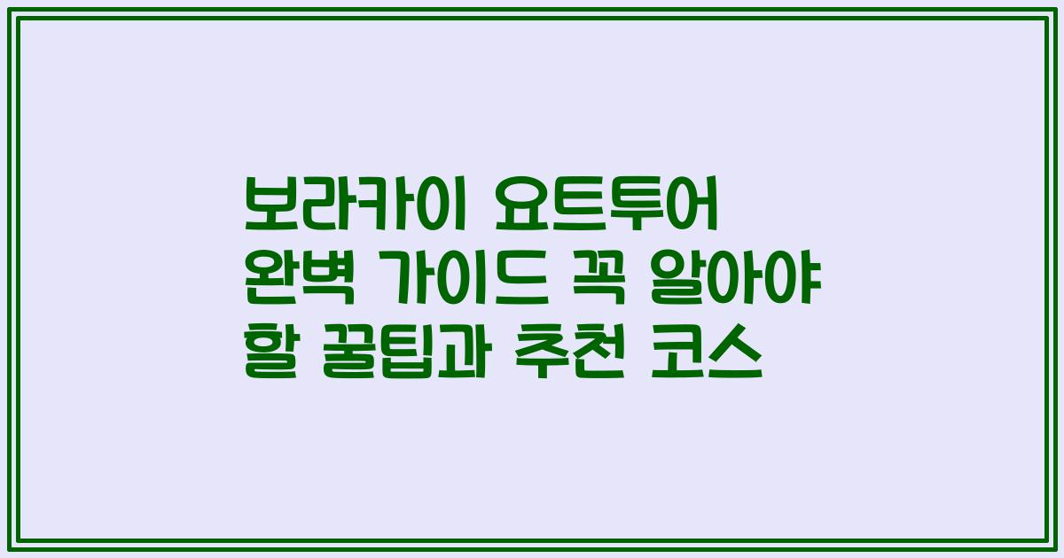 보라카이 요트투어 완벽 가이드 꼭 알아야 할 꿀팁과 추천 코스