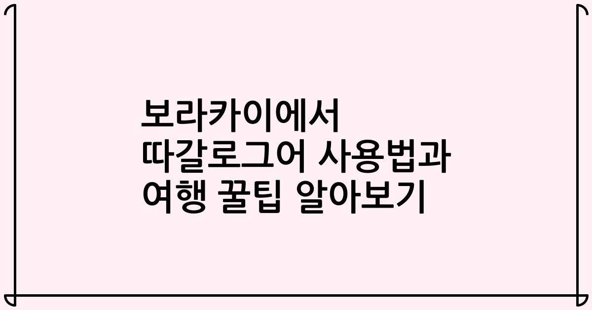 보라카이에서 따갈로그어 사용법과 여행 꿀팁 알아보기