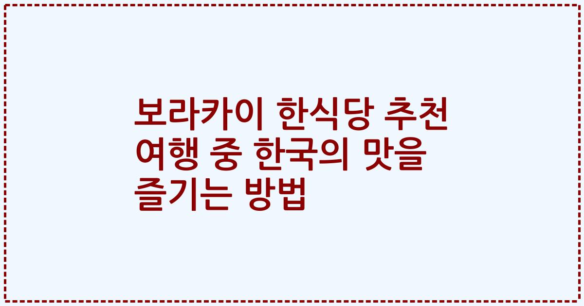 보라카이 한식당 추천 여행 중 한국의 맛을 즐기는 방법