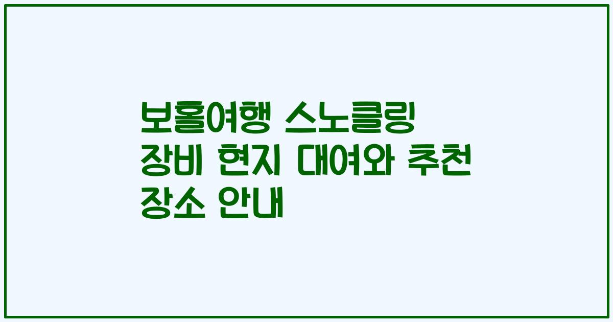 보홀여행 스노클링 장비 현지 대여와 추천 장소 안내