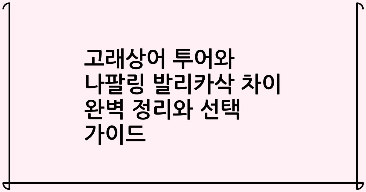 고래상어 투어와 나팔링 발리카삭 차이 완벽 정리와 선택 가이드