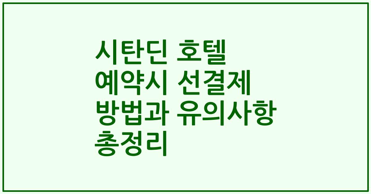 시탄딘 호텔 예약시 선결제 방법과 유의사항 총정리