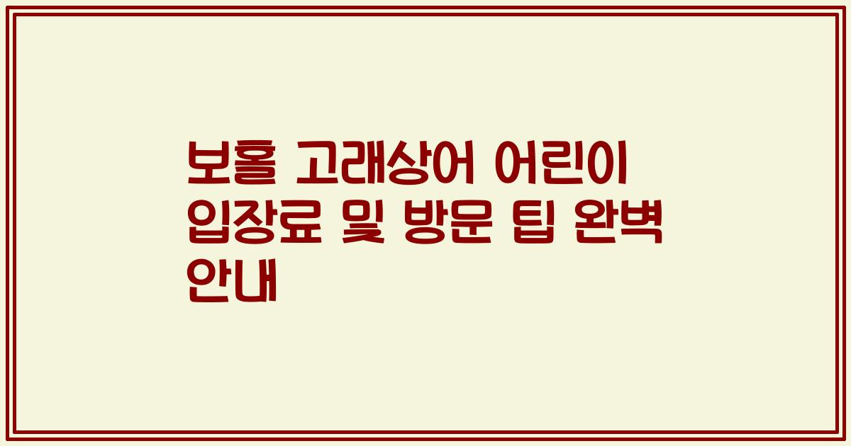 보홀 고래상어 어린이 입장료 및 방문 팁 완벽 안내