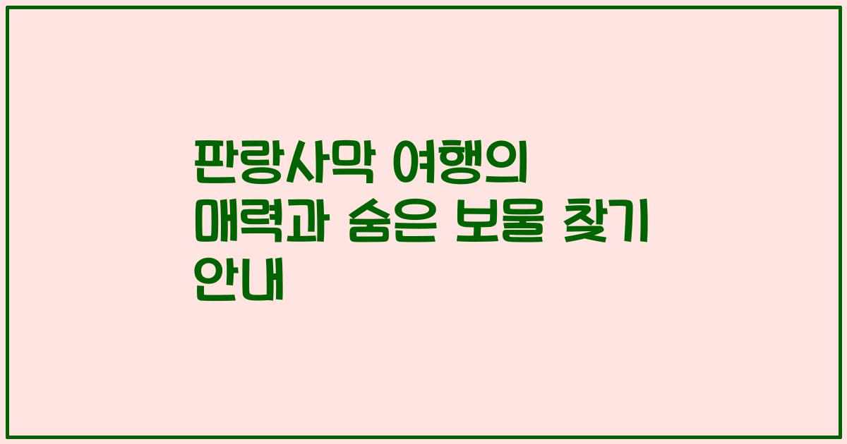 판랑사막 여행의 매력과 숨은 보물 찾기 안내