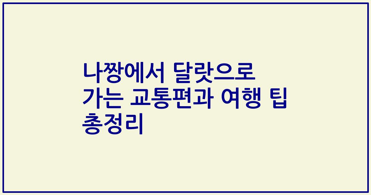 나짱에서 달랏으로 가는 교통편과 여행 팁 총정리