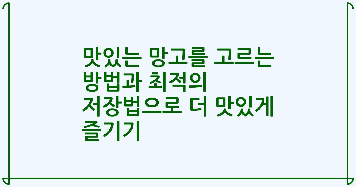 맛있는 망고를 고르는 방법과 최적의 저장법으로 더 맛있게 즐기기