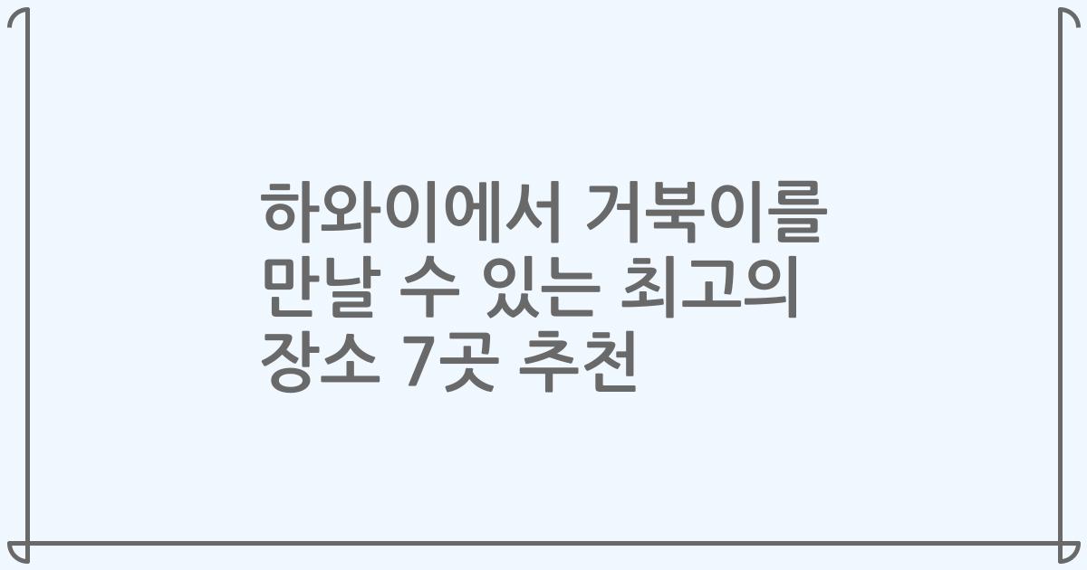 하와이에서 거북이를 만날 수 있는 최고의 장소 7곳 추천