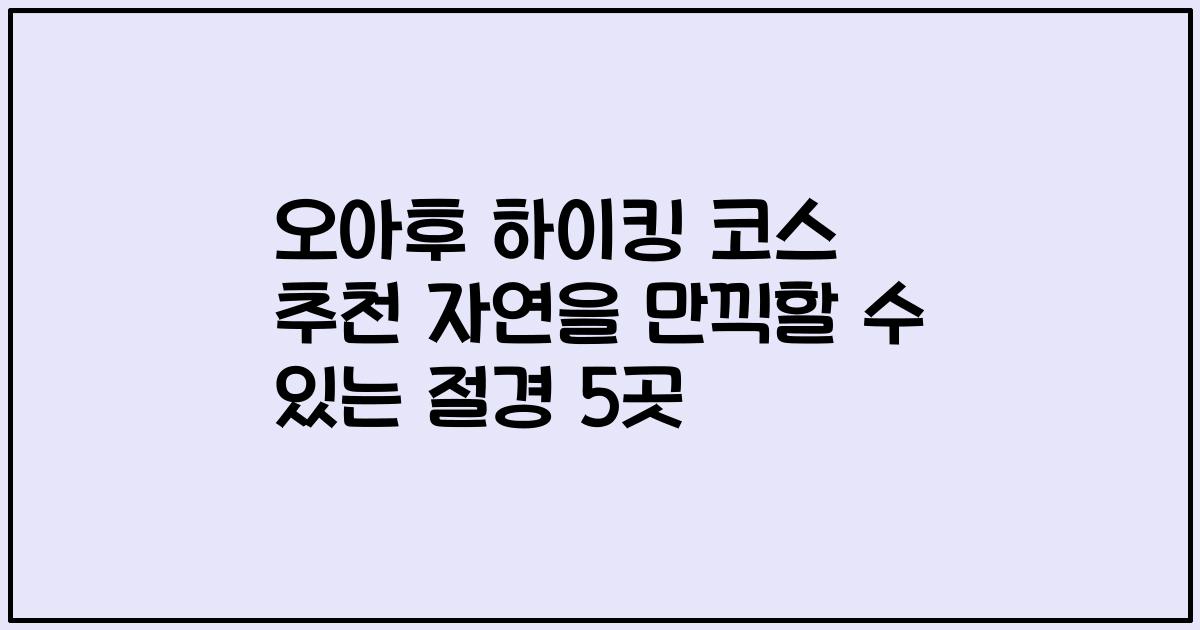 오아후 하이킹 코스 추천 자연을 만끽할 수 있는 절경 5곳