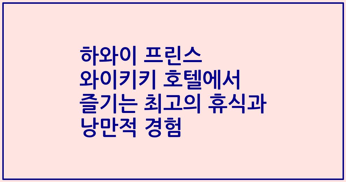 하와이 프린스 와이키키 호텔에서 즐기는 최고의 휴식과 낭만적 경험