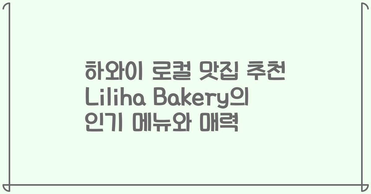 하와이 로컬 맛집 추천 Liliha Bakery의 인기 메뉴와 매력