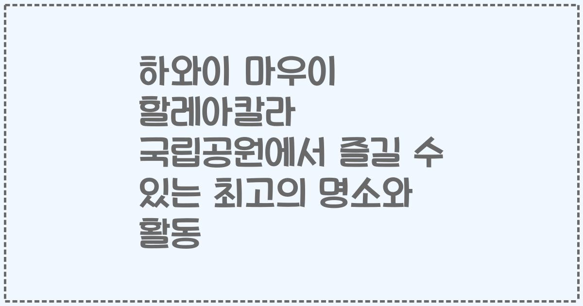 하와이 마우이 할레아칼라 국립공원에서 즐길 수 있는 최고의 명소와 활동