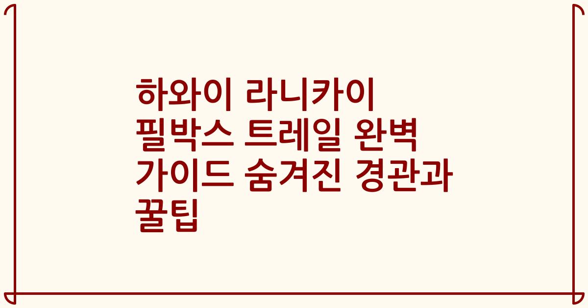 하와이 라니카이 필박스 트레일 완벽 가이드 숨겨진 경관과 꿀팁