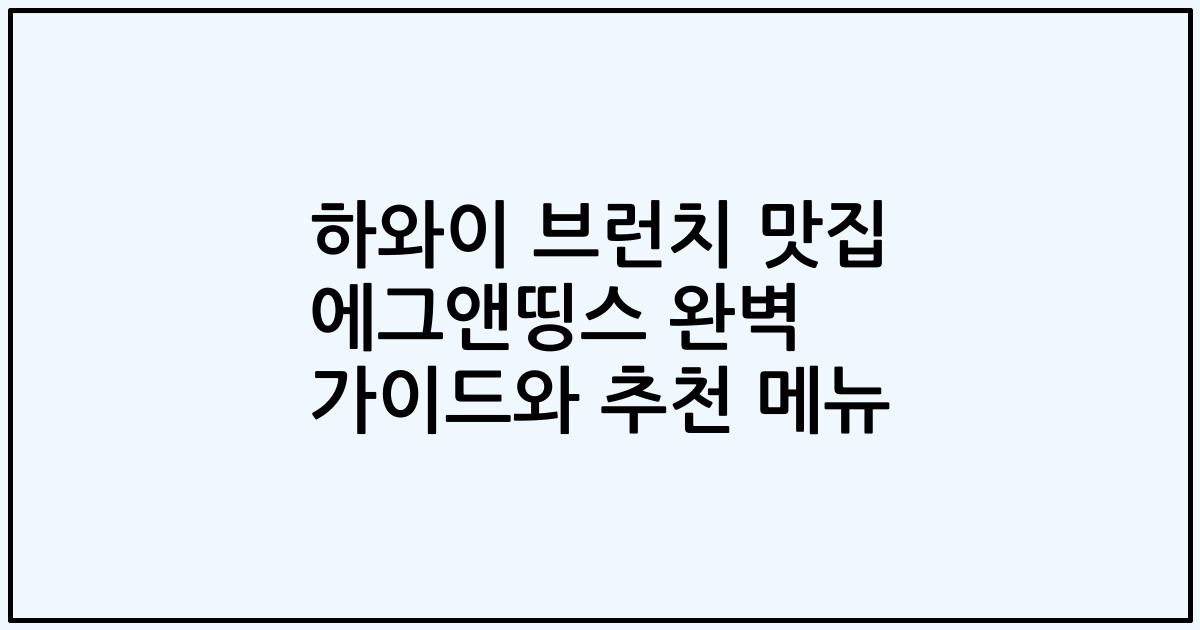 하와이 브런치 맛집 에그앤띵스 완벽 가이드와 추천 메뉴