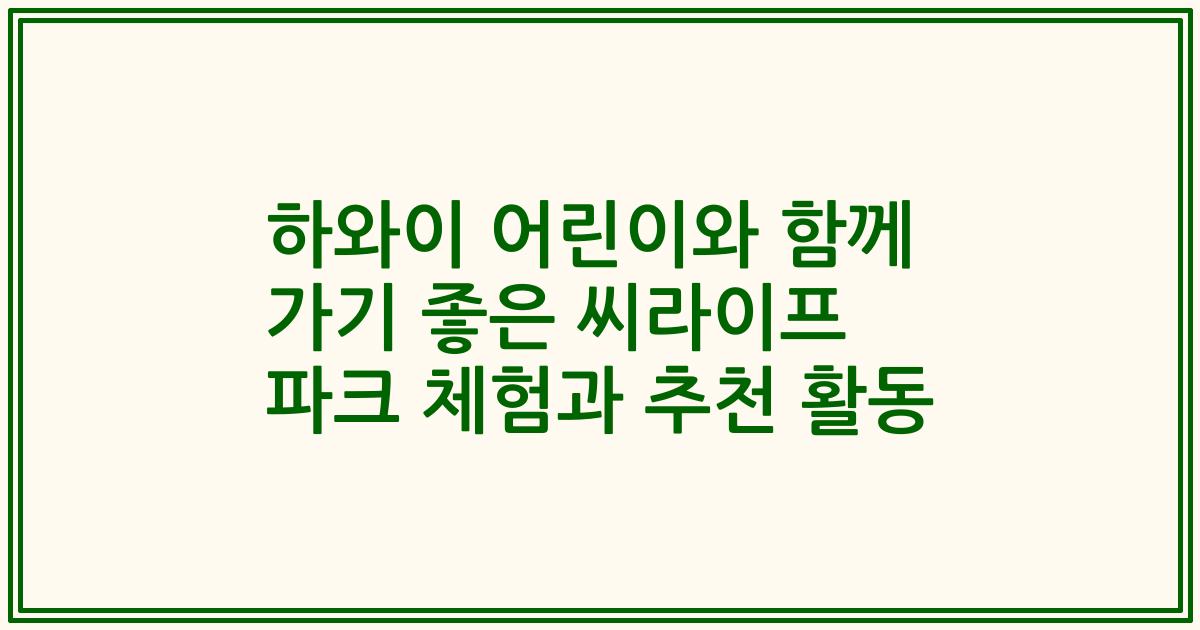 하와이 어린이와 함께 가기 좋은 씨라이프 파크 체험과 추천 활동