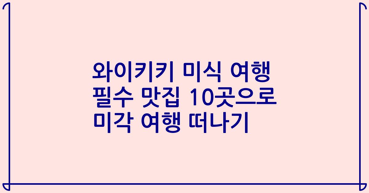 와이키키 미식 여행 필수 맛집 10곳으로 미각 여행 떠나기