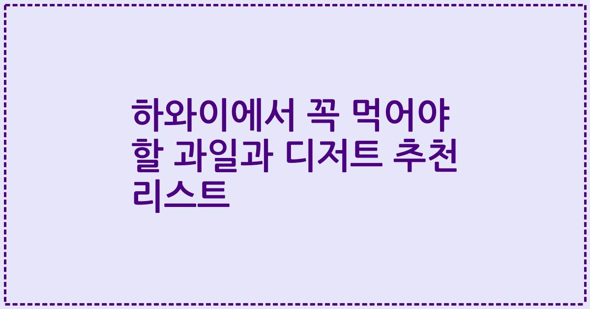 하와이에서 꼭 먹어야 할 과일과 디저트 추천 리스트