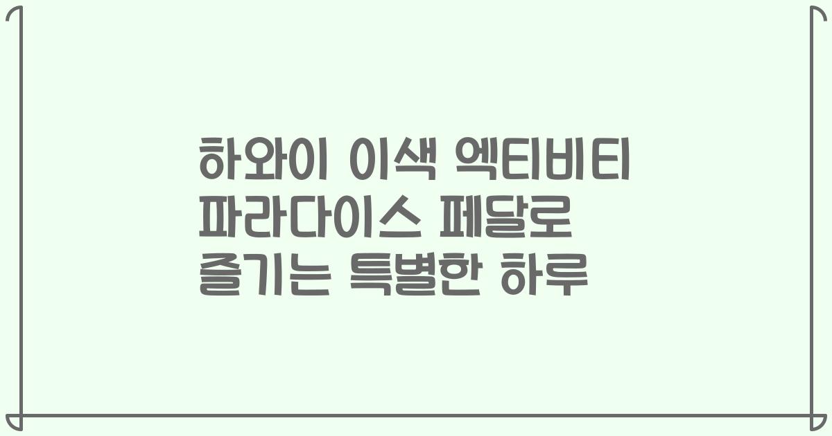 하와이 이색 엑티비티 파라다이스 페달로 즐기는 특별한 하루