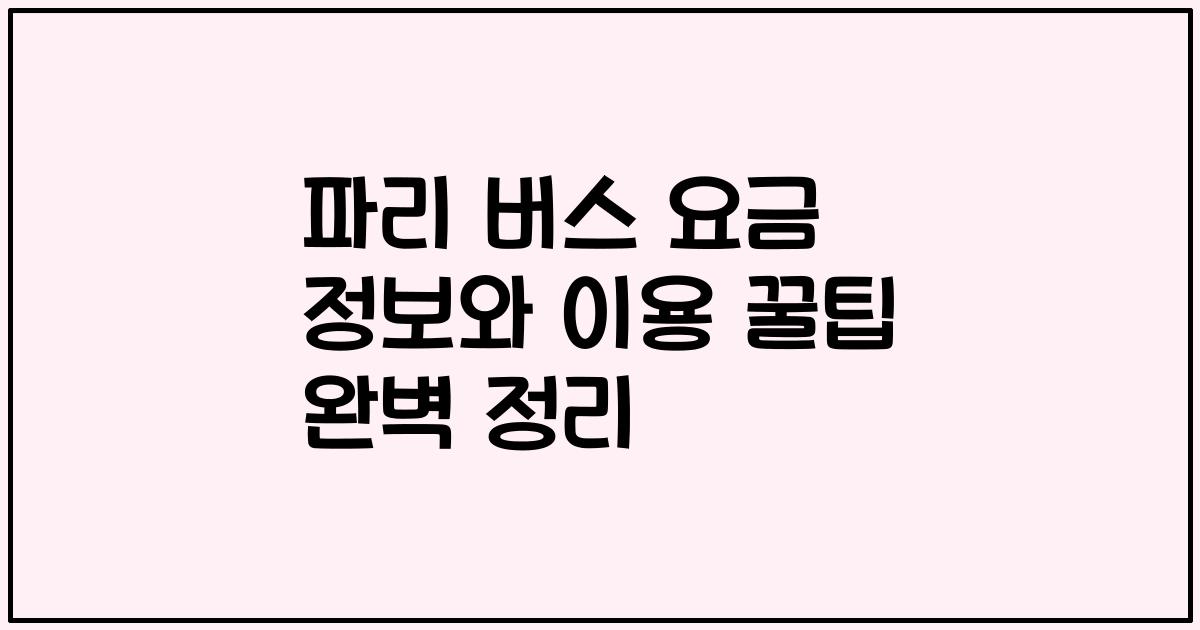 파리 버스 요금 정보와 이용 꿀팁 완벽 정리