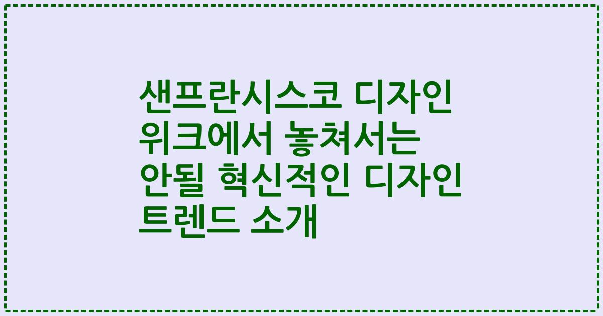 샌프란시스코 디자인 위크에서 놓쳐서는 안될 혁신적인 디자인 트렌드 소개