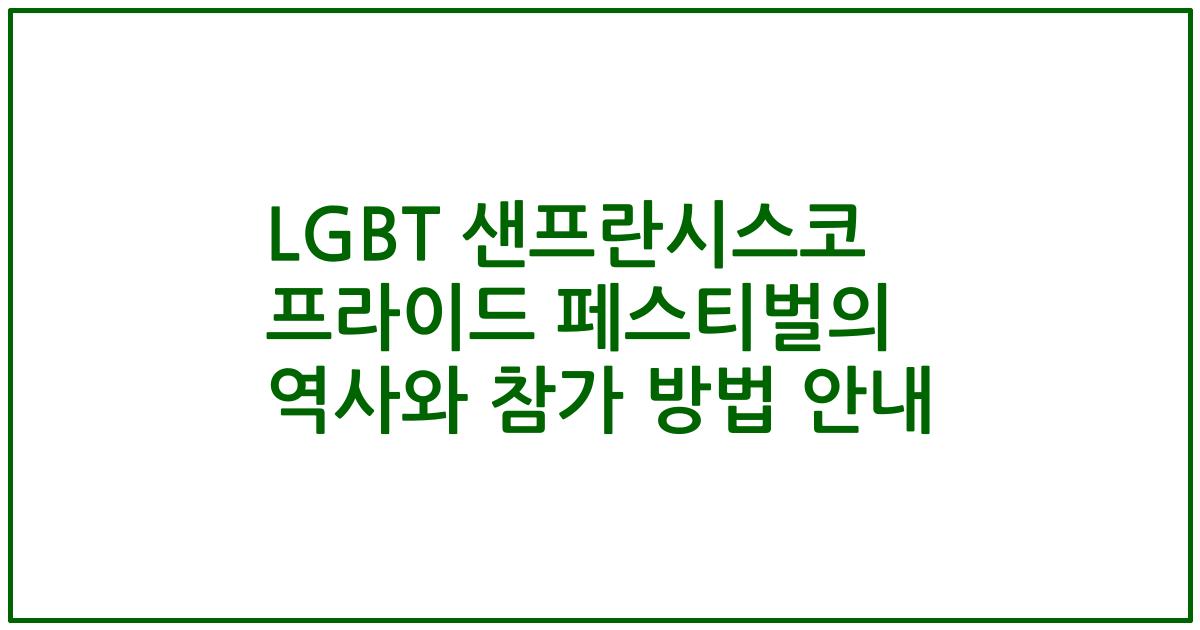 LGBT 샌프란시스코 프라이드 페스티벌의 역사와 참가 방법 안내